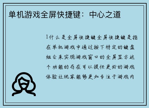 单机游戏全屏快捷键：中心之道