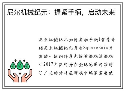 尼尔机械纪元：握紧手柄，启动未来