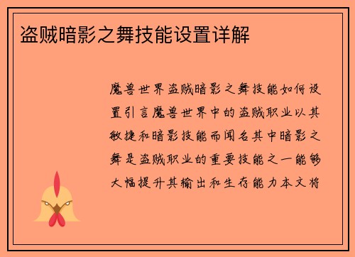 盗贼暗影之舞技能设置详解