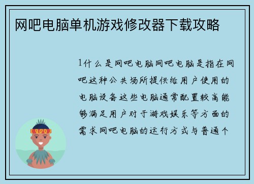 网吧电脑单机游戏修改器下载攻略