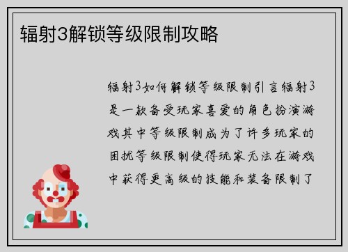 辐射3解锁等级限制攻略