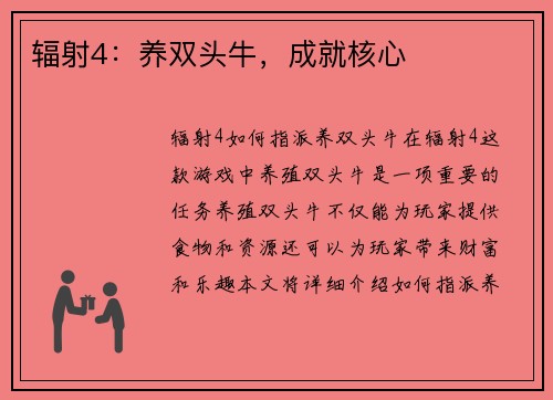 辐射4：养双头牛，成就核心