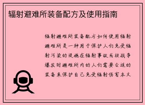辐射避难所装备配方及使用指南