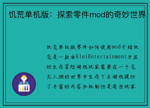 饥荒单机版：探索零件mod的奇妙世界