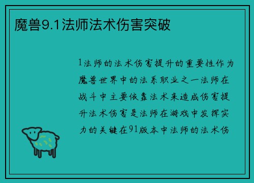 魔兽9.1法师法术伤害突破