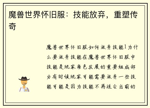 魔兽世界怀旧服：技能放弃，重塑传奇