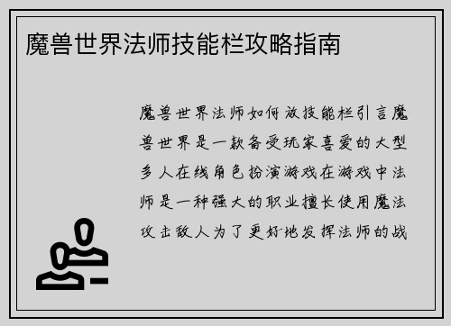 魔兽世界法师技能栏攻略指南