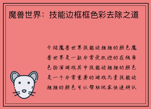 魔兽世界：技能边框框色彩去除之道