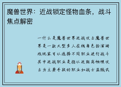 魔兽世界：近战锁定怪物血条，战斗焦点解密