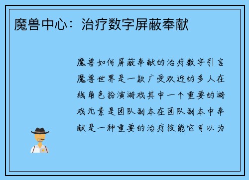 魔兽中心：治疗数字屏蔽奉献