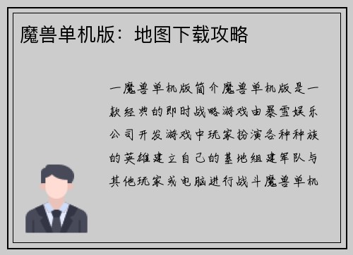 魔兽单机版：地图下载攻略