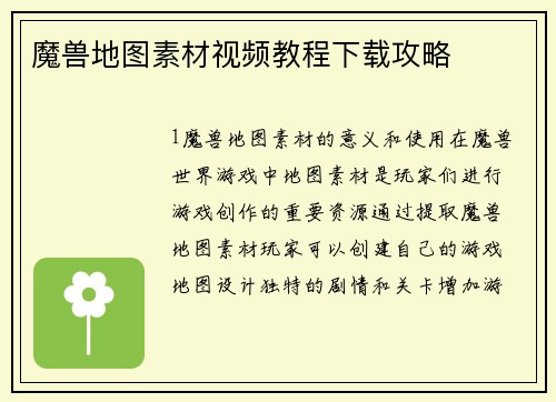 魔兽地图素材视频教程下载攻略