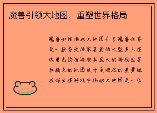 魔兽引领大地图，重塑世界格局