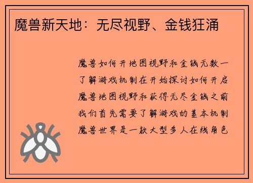 魔兽新天地：无尽视野、金钱狂涌