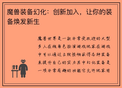 魔兽装备幻化：创新加入，让你的装备焕发新生