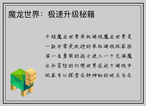 魔龙世界：极速升级秘籍